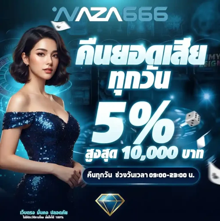 naza666 คืนยอดเสีย