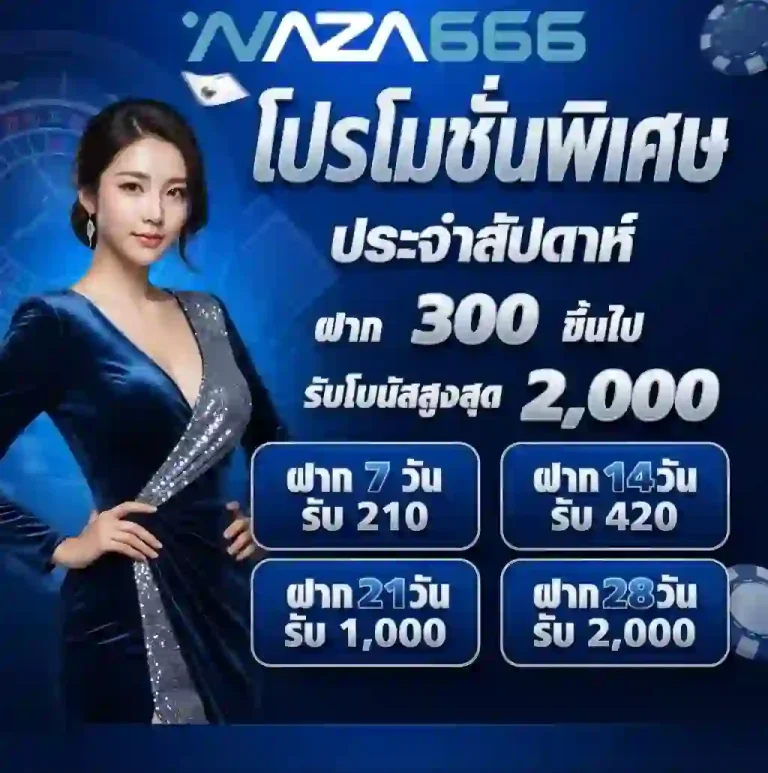 naza666 โปรโมชั่นพิเศษ-mobile